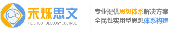 無(wú)錫禾爍思想文化傳播有限公司