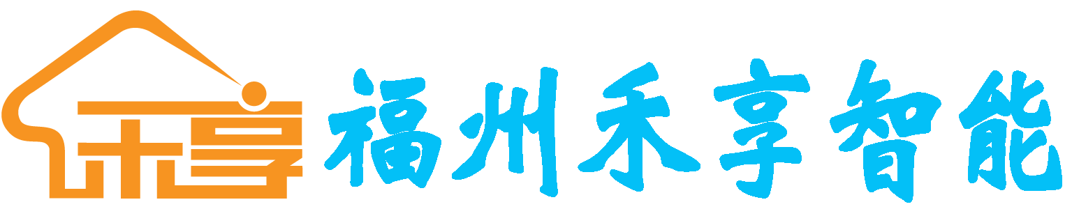 福州禾享智能科技有限公司官網  智能家居 弱電工程 家庭影院 技術服務