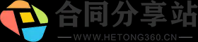 合同分享站——PPT模板|Word模板|Excel模板下載