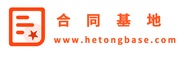 合同基地，您想要合同這里都有——下載可打印