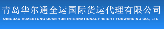 青島華爾通全運國際貨運代理有限公司