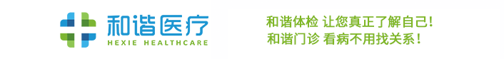 和諧醫(yī)療健康中心