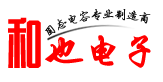 固態(tài)電容生產(chǎn)廠家-東莞市和也電子有限公司官方網(wǎng)站