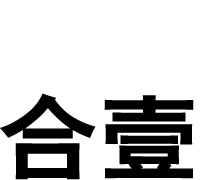 石家莊標志設計,包裝設計,畫冊設計,logo設計公司-合壹設計