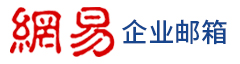 網易企業(yè)郵箱_企業(yè)郵箱_公司郵箱_企業(yè)郵箱注冊_企業(yè)郵箱申請