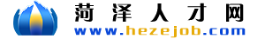 菏澤人才網_菏澤招聘求職門戶平臺 -【菏才/菏聘 雙品牌】