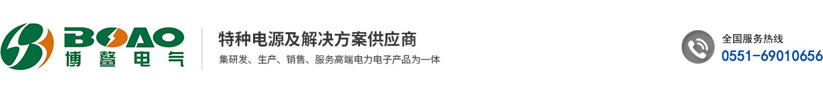 合肥博鰲電氣科技有限公司