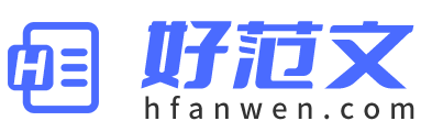好范文-優(yōu)秀范文寫作參考，2025最新優(yōu)質(zhì)范文大全！