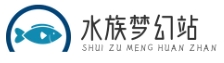 水族夢幻站 - 享受夢幻般的養(yǎng)魚樂趣-上海肅靖信息科技有限公司
 -