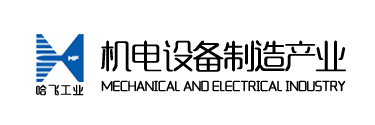 哈爾濱哈飛工業有限責任公司 - 哈爾濱哈飛工業有限責任公司