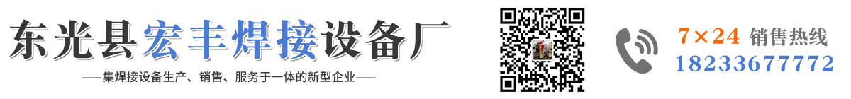 點焊機，直縫焊機，對焊機，排焊機-東光縣宏豐焊接設(shè)備廠