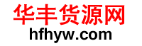 貨源網(wǎng),網(wǎng)店貨源發(fā)布,華豐貨源網(wǎng)hfhyw.com