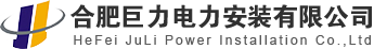 安徽合肥電力安裝建設_合肥巨力電力安裝有限公司_安徽配電工程【值得信賴】