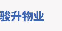 合肥駿升物業(yè)服務(wù)有限公司