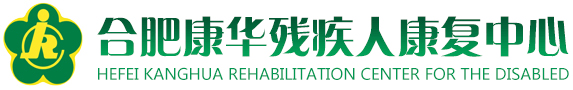 合肥康華殘疾人康復(fù)中心