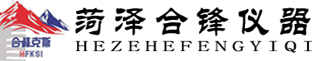 菏澤合鋒儀器科技有限公司