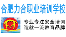 合肥力合學(xué)校（官網(wǎng)）,蕪湖叉車(chē)培訓(xùn)學(xué)校,電工證辦理,叉車(chē)證辦理,挖掘機(jī)培訓(xùn)學(xué)校