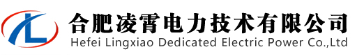 合肥凌霄電力技術有限公司