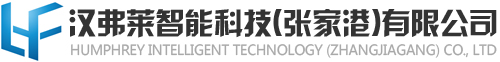 漢弗萊智能科技(張家港)有限公司