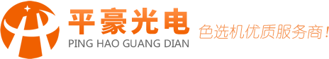色選機(jī)_大米玉米辣椒履帶色選機(jī)_色選機(jī)廠家-平豪光電