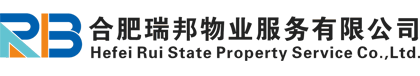 合肥瑞邦物業服務有限公司_合肥物業公司_瑞邦物業_合肥瑞邦物業_物業公司選瑞邦物業