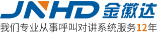金徽達官網-提供專業的呼叫對講方案
