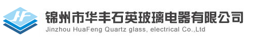 錦州市華豐石英玻璃電器有限公司,石英彈簧秤,石英玻璃儀器,石英玻璃管材,光學石英片
