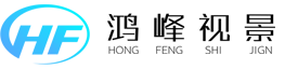 北京鴻峰視景科技有限公司