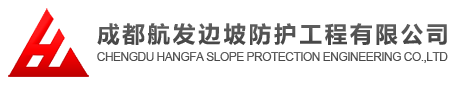 成都航發(fā)邊坡防護工程有限公司