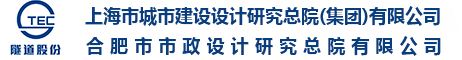 合肥市市政設計院有限公司