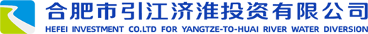 合肥市引江濟(jì)淮投資有限公司