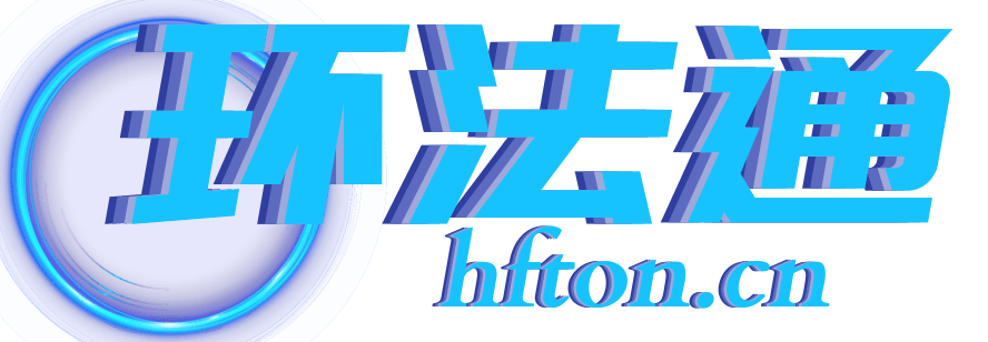 環法通-學環境法上環法通
