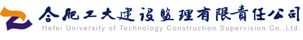 合肥建設(shè)監(jiān)理有限責(zé)任公司