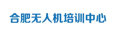 合肥無人機培訓中心，合肥無人機駕駛員考證培訓機構