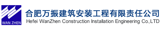 合肥萬振建筑安裝工程有限責任公司