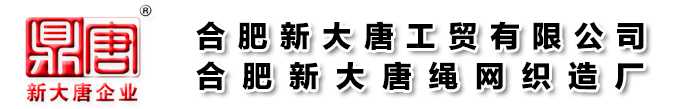 合肥安全網(wǎng),合肥安全網(wǎng)廠,安徽安全網(wǎng),安徽安全網(wǎng)廠、合肥新大唐繩網(wǎng)制造廠