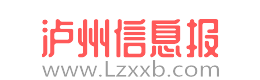 瀘州信息報 - 免費發布房產、招聘、求職、二手、商家等瀘州生活信息 www.lzxxb.com