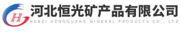 硅藻土_高嶺土_鋁釩土-河北恒光礦產品有限公司