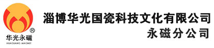 永磁材料,注塑釹鐵硼磁體,粘結釹鐵硼磁體,注塑鐵氧體產品-淄博華光國瓷科技文化有限公司永磁分公司