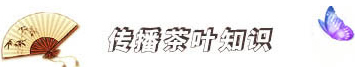 黃光茶葉網(wǎng)-分享各種喝茶_綠茶_紅茶_普洱茶常識(shí)專業(yè)網(wǎng)站