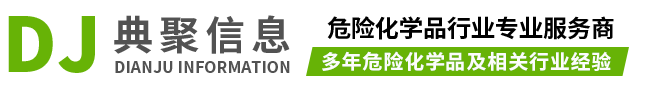 上海典聚信息技術有限公司-為安全生產,倉儲物流,實驗室運營提供合規解決方案