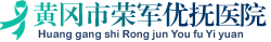 黃岡市榮軍優撫醫院（黃岡市精神病醫院）