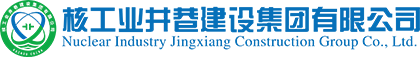 核工業井巷建設集團有限公司