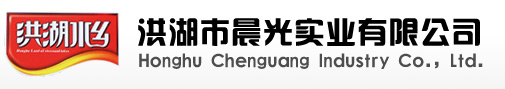 洪湖市晨光實業有限公司--晨光實業有限公司|晨光實業|晨光有限公司