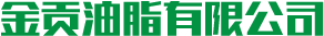 懷化市金貢油脂有限公司_金貢油脂|懷化食用植物油銷(xiāo)售|懷化大米銷(xiāo)售