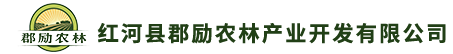 紅河縣郡勵農林產業開發有限公司