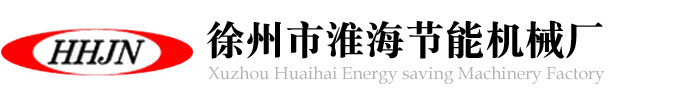 徐州市淮海節(jié)能機械廠