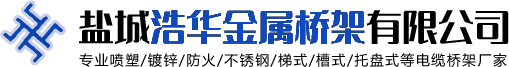 不銹鋼橋架-噴塑-熱浸鋅電纜橋架-鹽城浩華金屬橋架有限公司