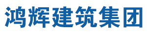 鴻輝建筑集團|鴻輝建筑集團有限公司