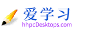 愛學(xué)習(xí)_一個免費(fèi)的工作學(xué)習(xí)網(wǎng)站